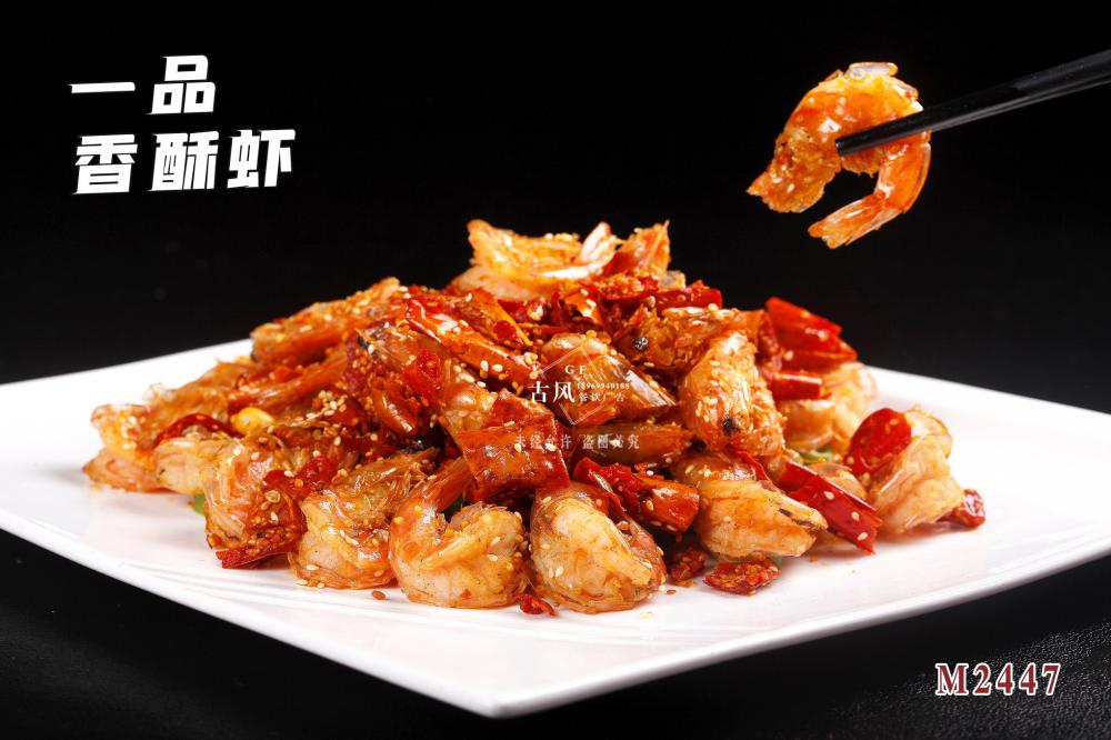 M2447一(yī)品香酥蝦