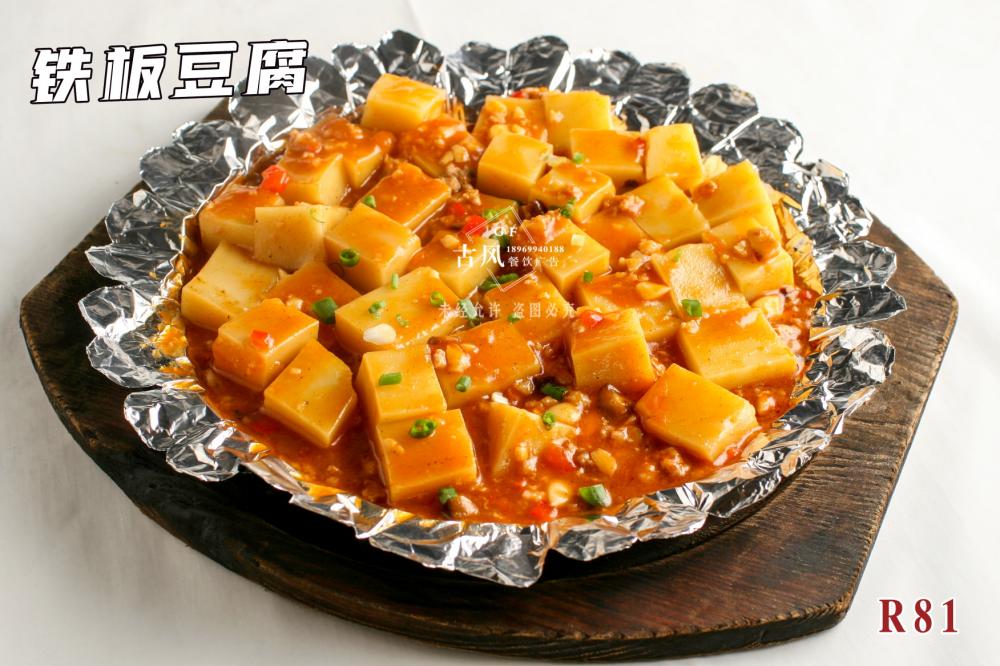 R81鐵(tiě)闆豆腐