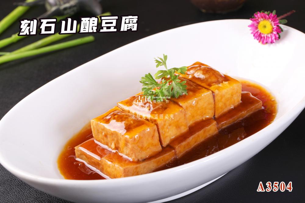 A3504刻石山(shān)釀豆腐