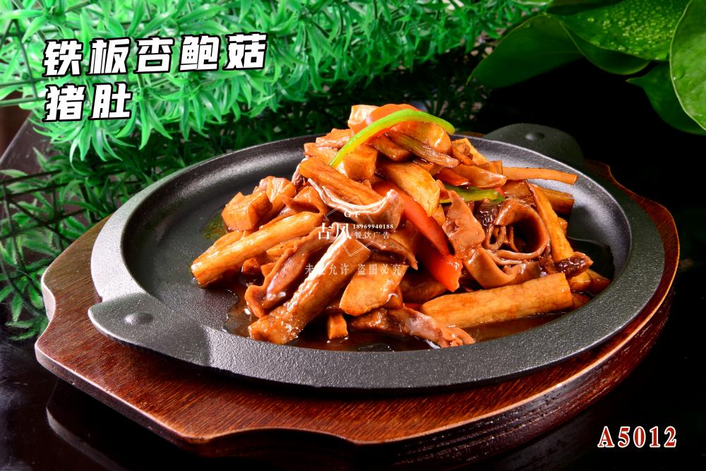 A5012鐵(tiě)闆杏鮑菇豬肚