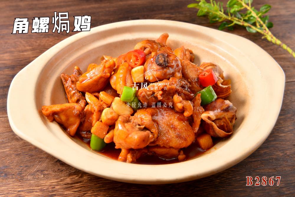 B2867角螺焗雞