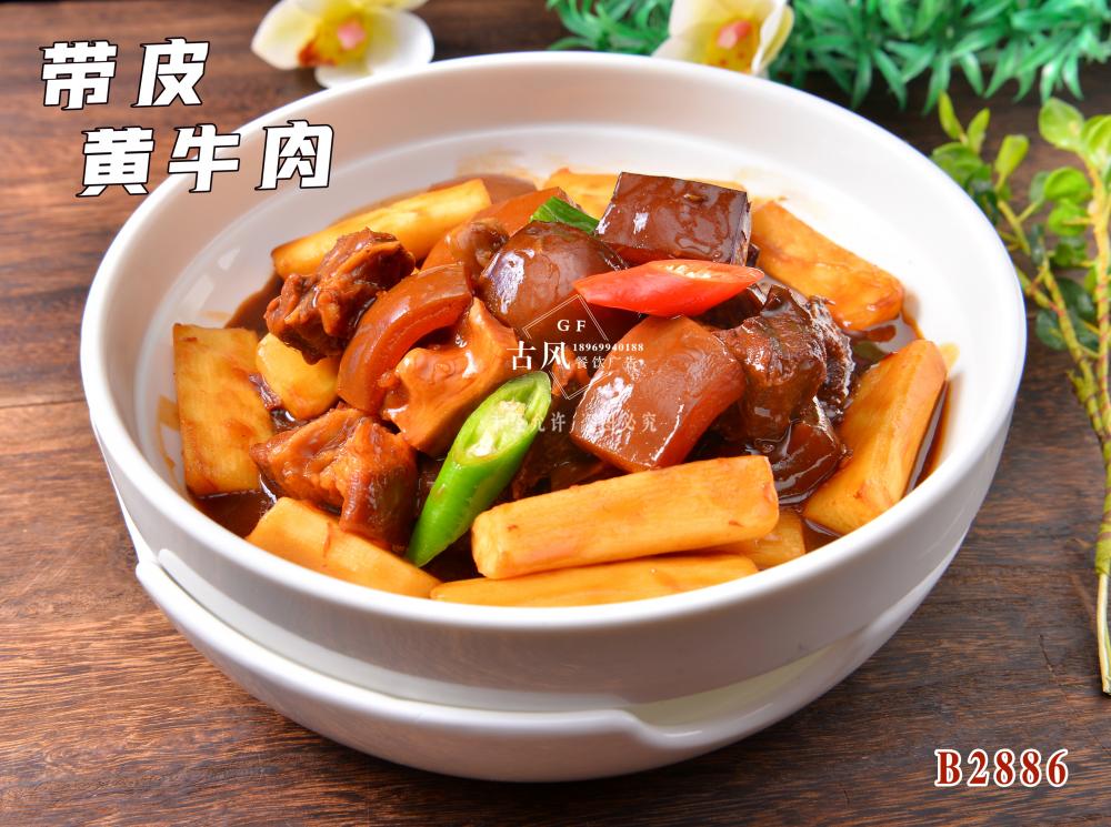 B2886帶皮黃(huáng)牛肉