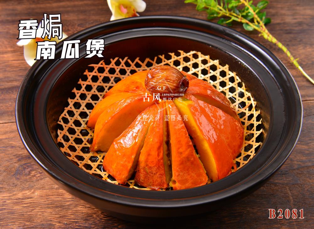 B2890香焗南(nán)瓜煲