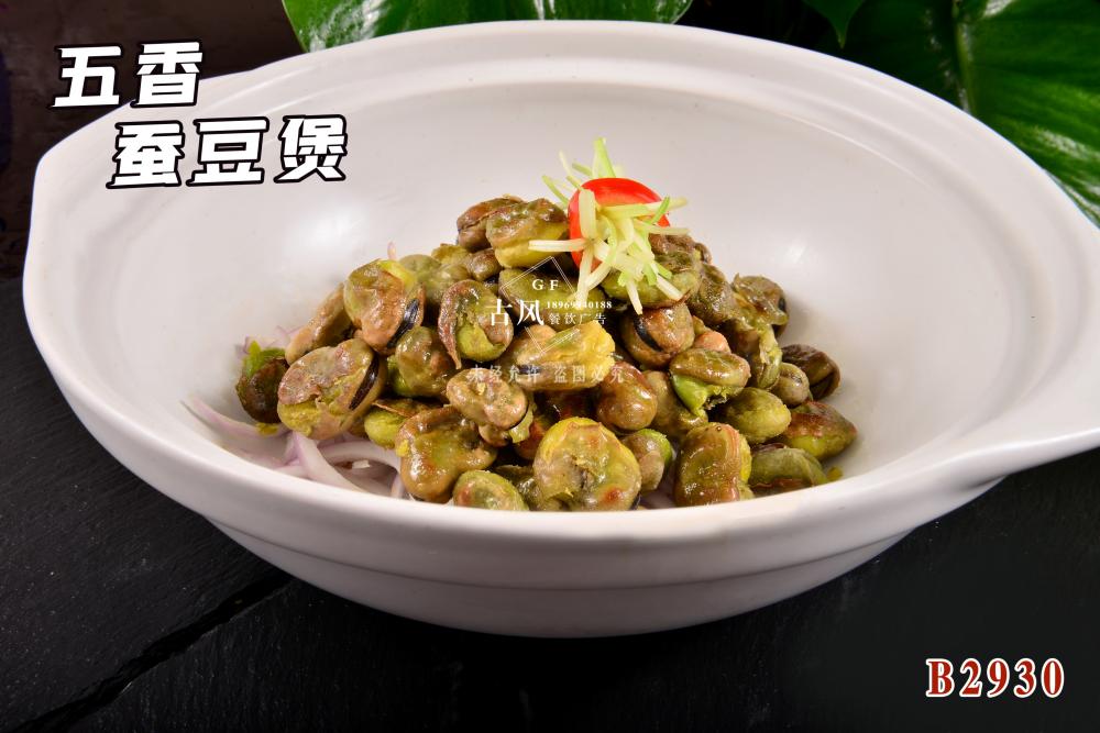 B2930五香蠶豆煲