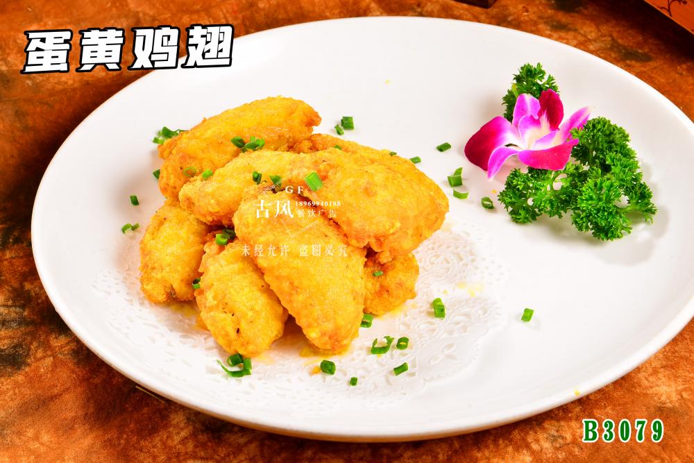 B3079蛋黃(huáng)雞翅