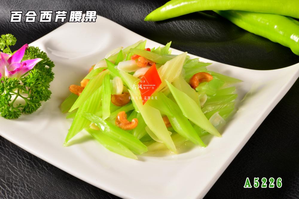 A5226百合西(xī)芹腰果