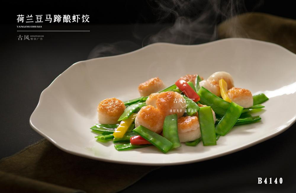 B4140荷蘭豆馬蹄釀蝦餃