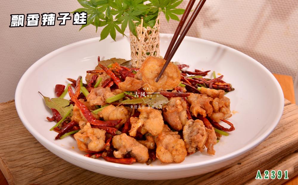 A2391飄香辣子(zǐ)蛙