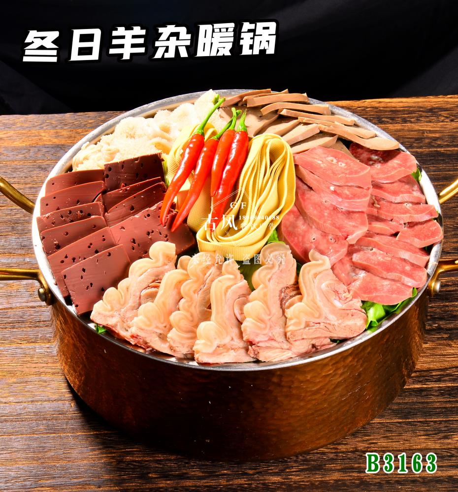 B3163冬日(rì)羊雜(zá)暖鍋