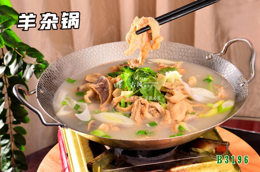 B3196羊雜(zá)鍋