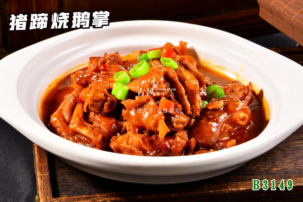 B3149豬蹄燒鵝掌