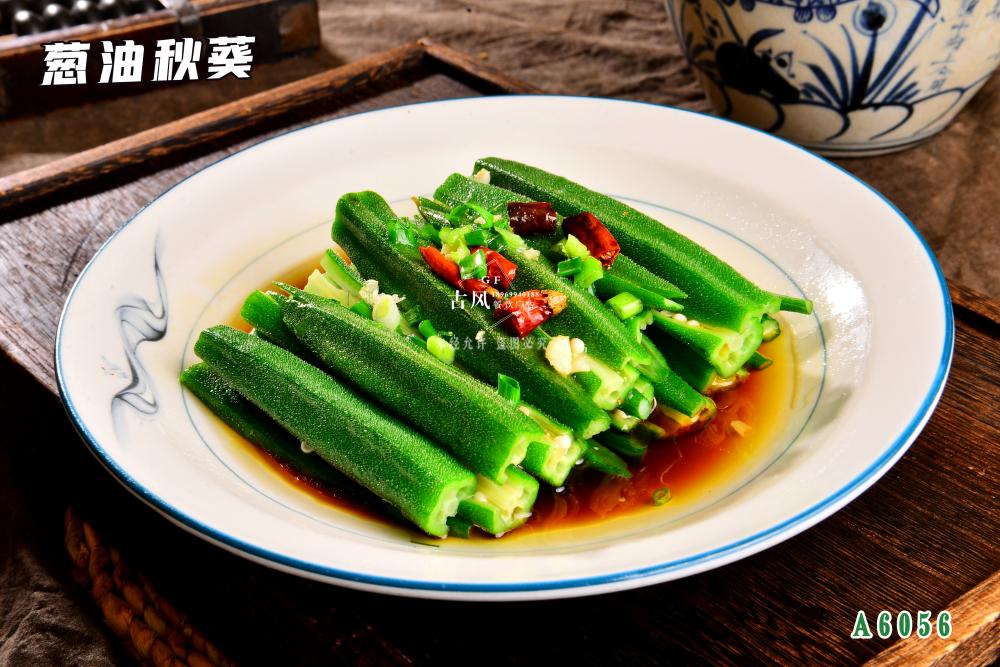 A6056蔥油秋葵