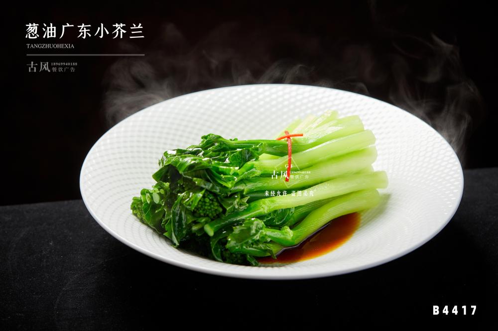 B4417蔥油廣東(dōng)小(xiǎo)芥蘭