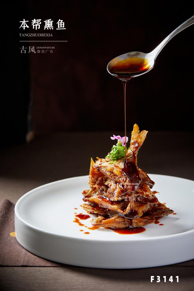 F3141本幫熏魚