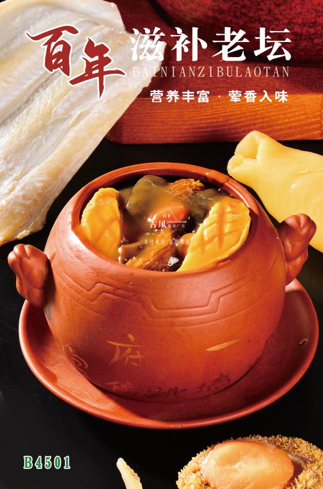 B4501百年(nián)滋補老(lǎo)壇