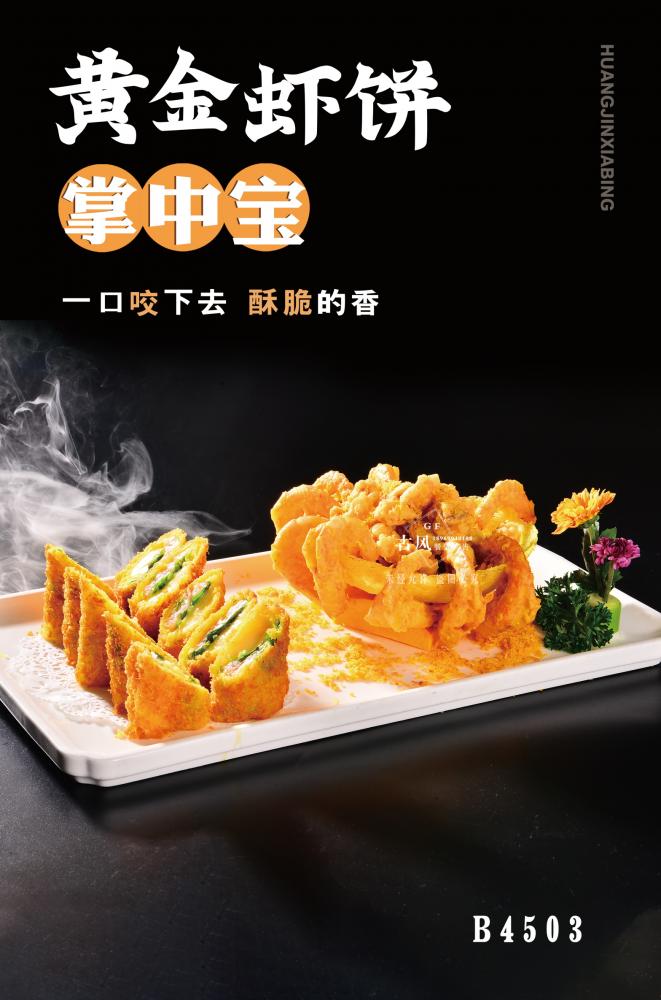 B4503黃(huáng)金(jīn)蝦拼掌中寶