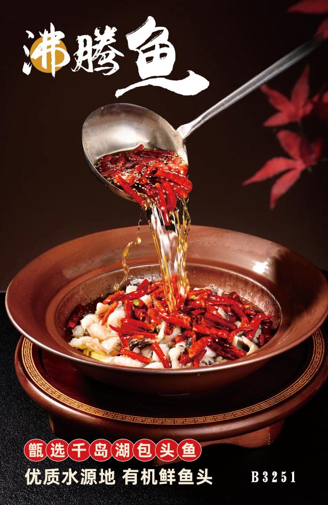 B3251沸騰魚