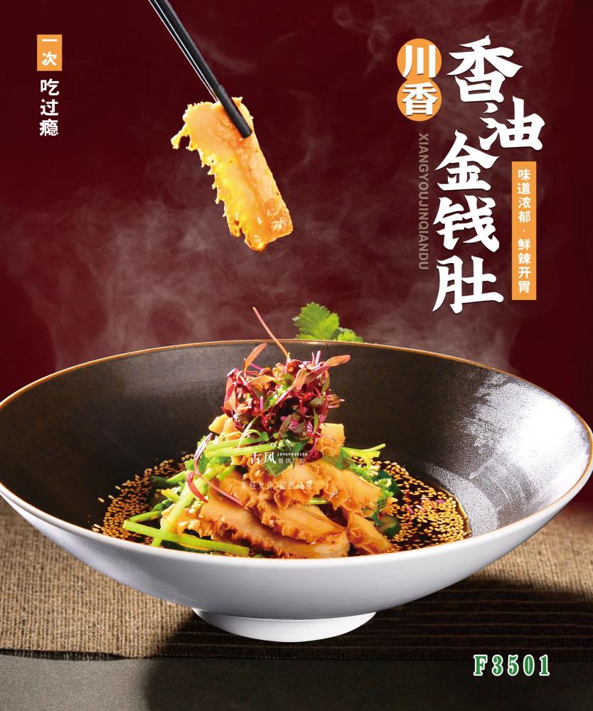 F3501川味香油金(jīn)錢(qián)肚