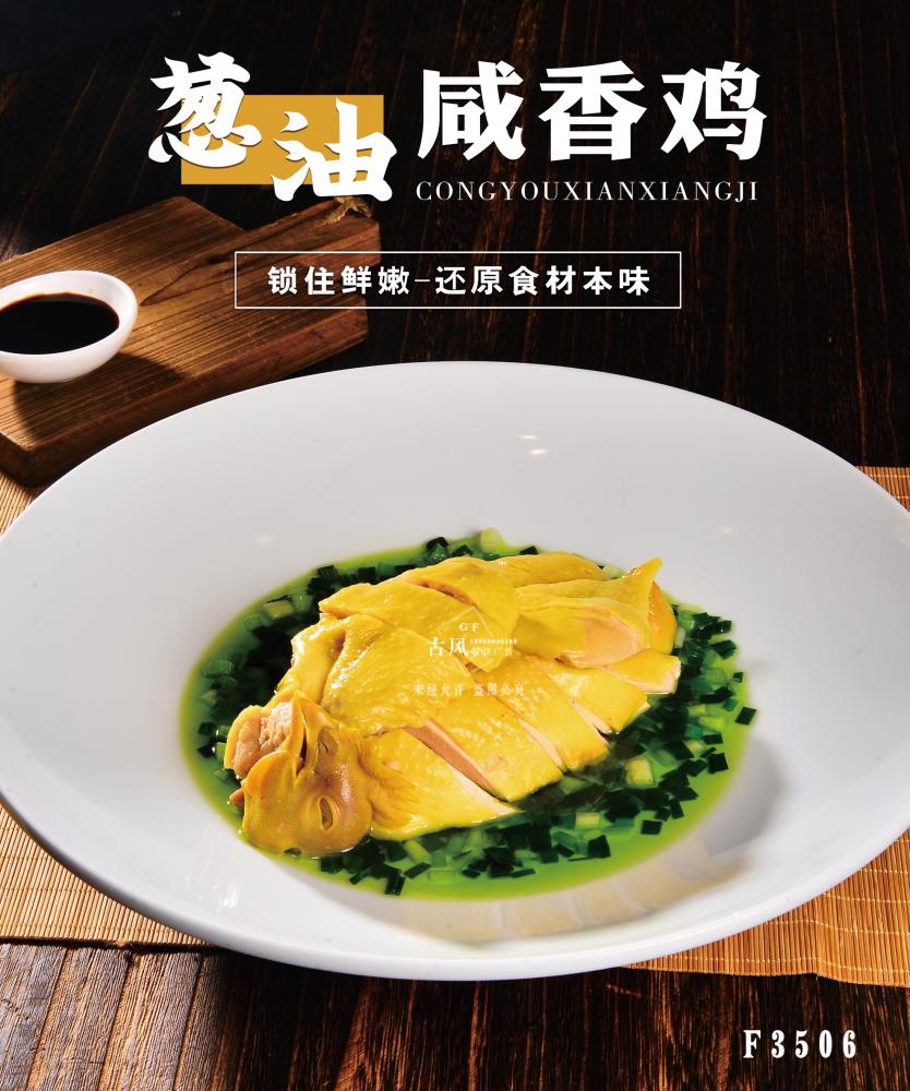 F3506蔥油鹹香雞