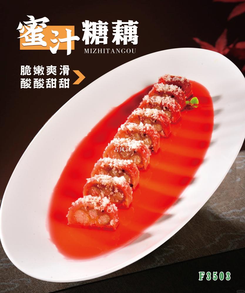 F3503蜜汁糖藕 西(xī)湖(hú)糖藕 (1)