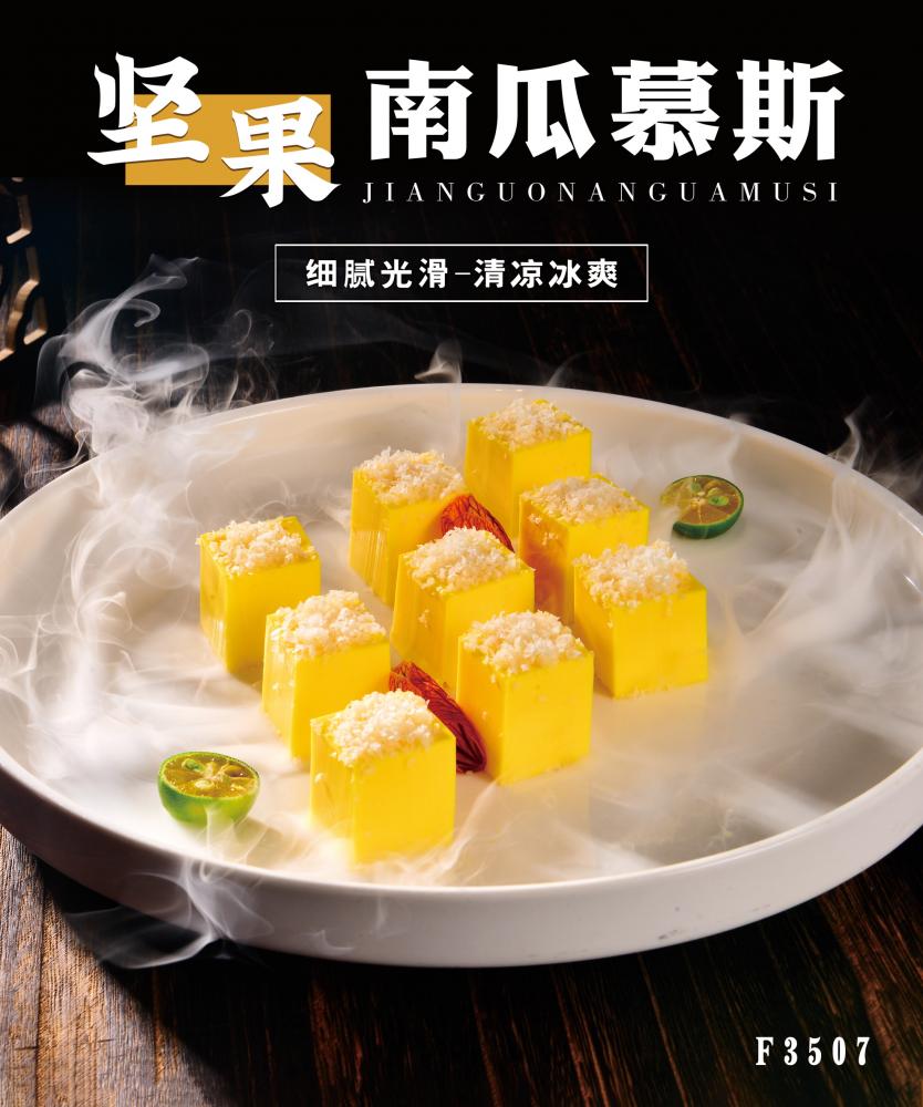 F3507堅果南(nán)瓜慕斯