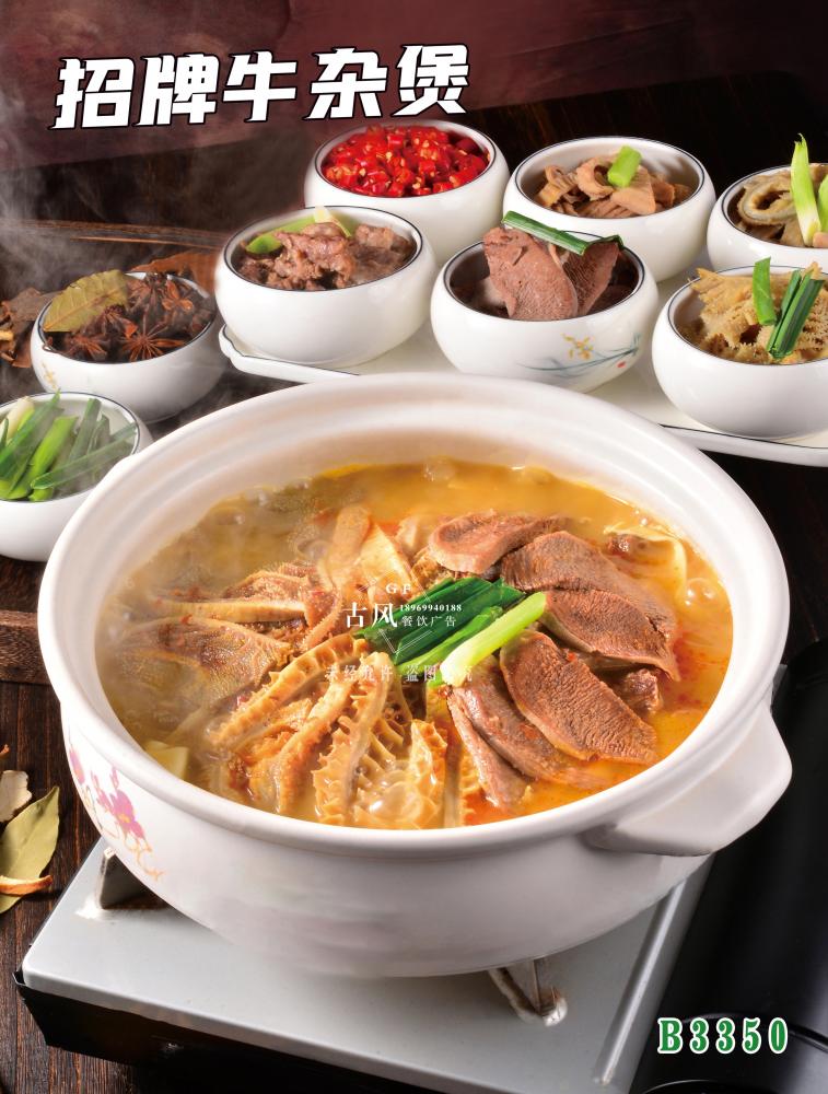 B3350招牌牛雜(zá)煲