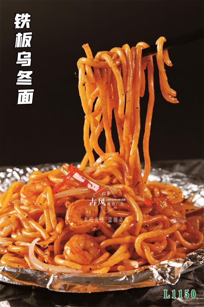 L1150鐵(tiě)闆烏冬面