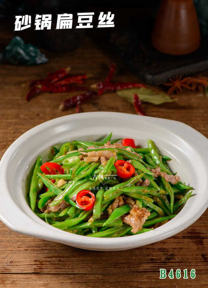 B4616砂鍋扁豆絲