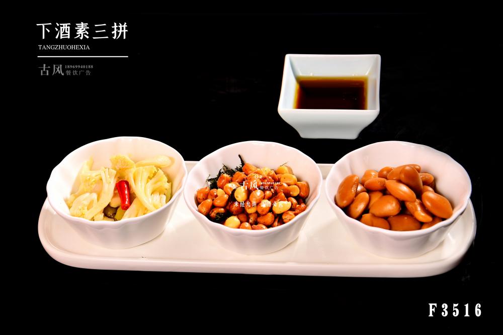 F3516下(xià)酒素三拼