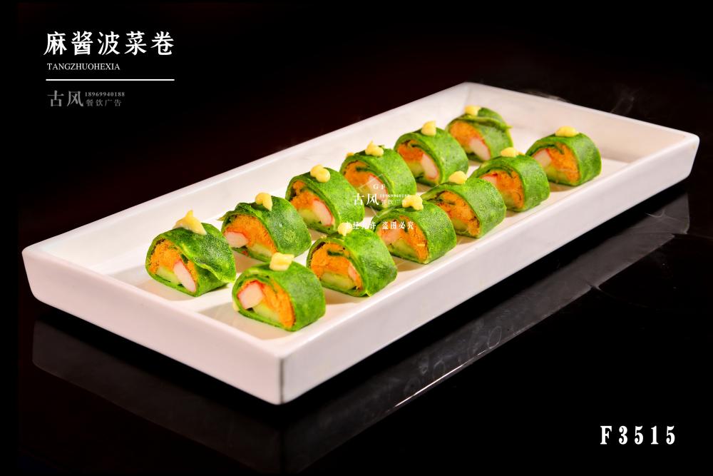 F3515麻醬波菜卷