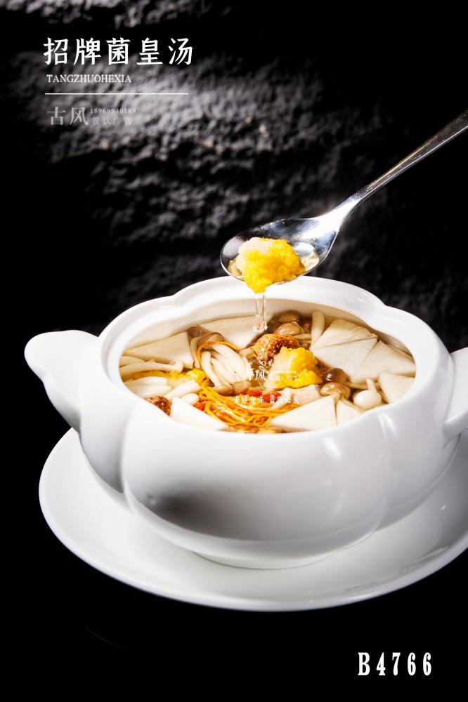 B4766招牌菌皇湯