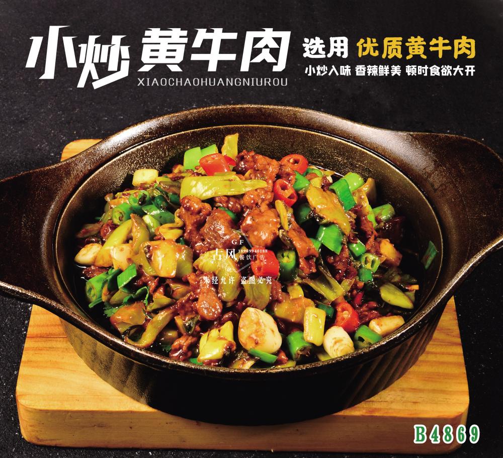 B4869小(xiǎo)炒黃(huáng)牛肉