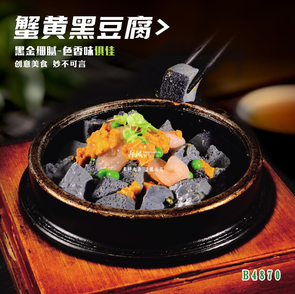 B4870蟹黃(huáng)黑(hēi)豆腐