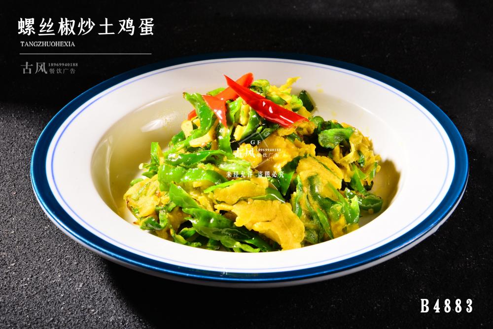 B4883螺絲椒炒土(tǔ)雞蛋