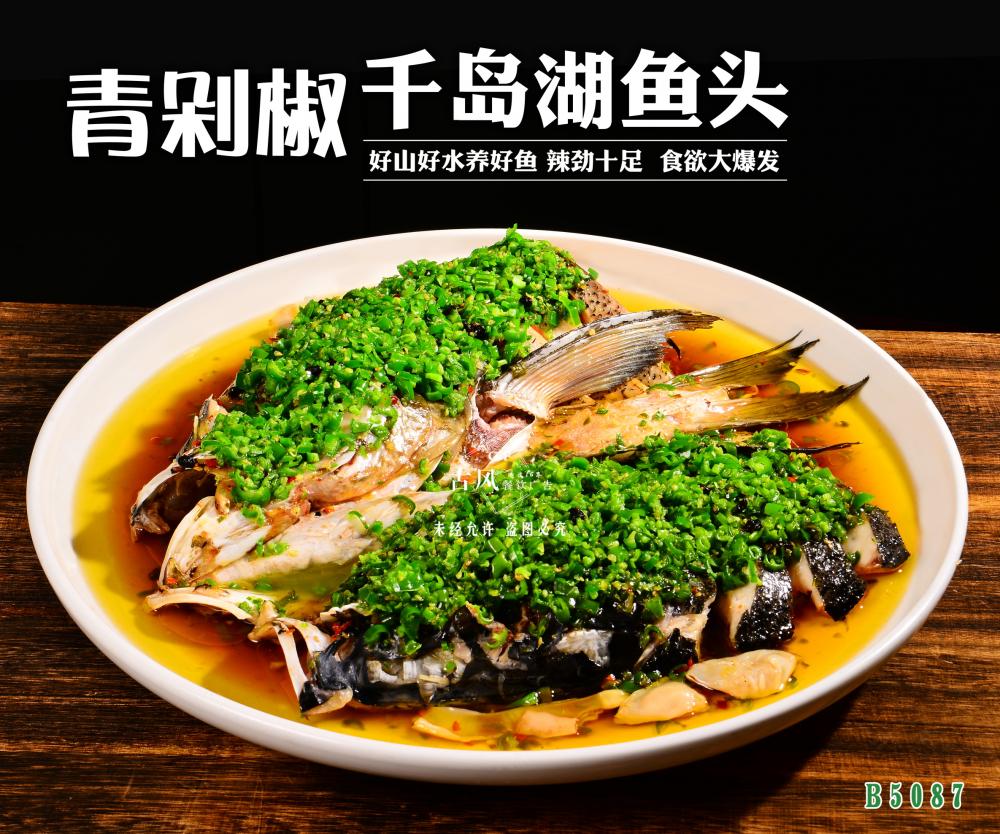 B5087青剁椒千島湖(hú)魚頭