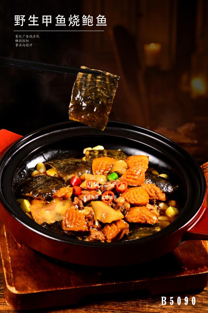 B5090野生(shēng)甲魚燒鮑魚