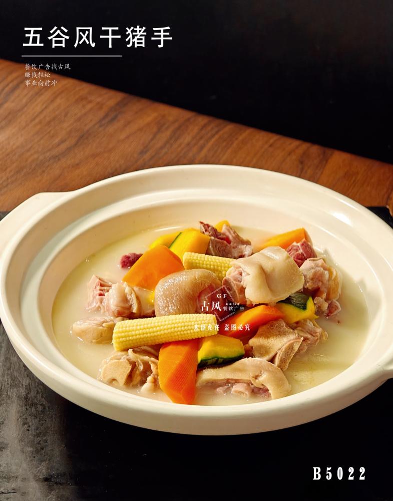 B5022五谷風(fēng)幹豬手