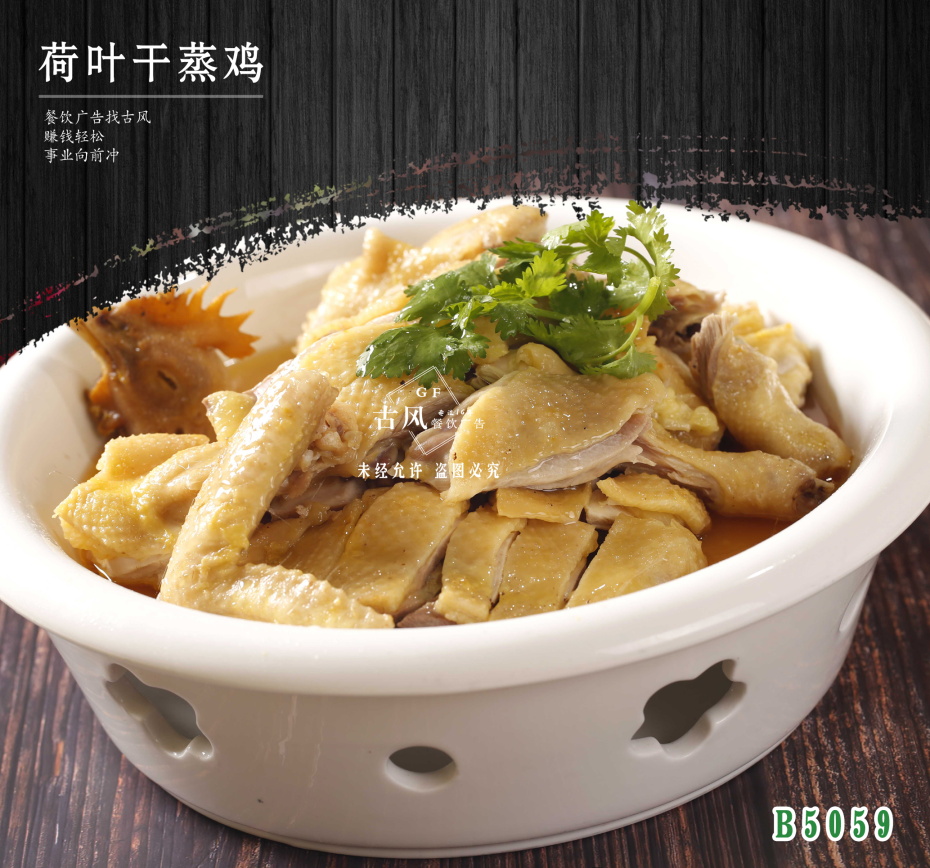 B5059荷葉幹蒸雞