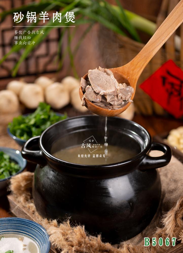 B5066砂鍋羊肉煲