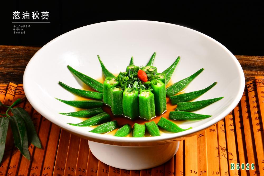 B5028蔥油秋葵