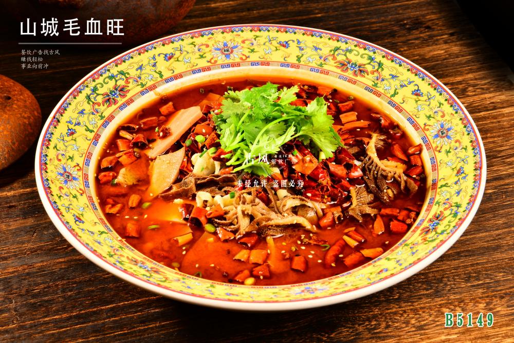 B5149山(shān)城(chéng)毛血旺