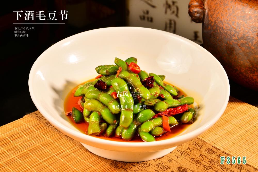 F3565下(xià)酒毛豆節