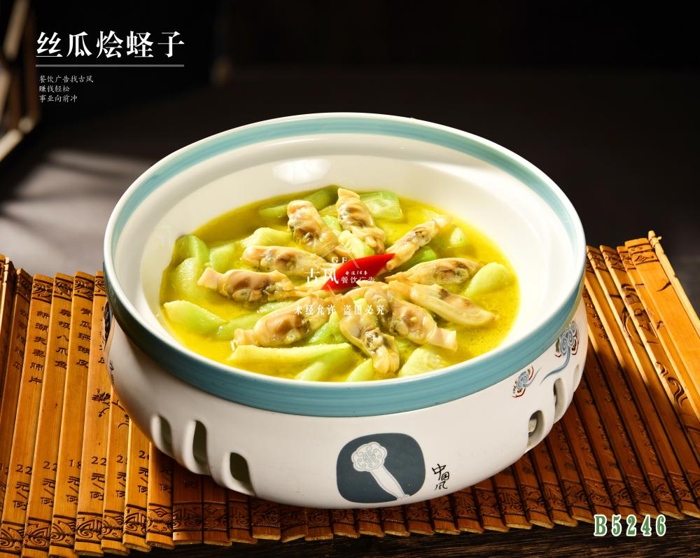 B5246絲瓜燴蛏子(zǐ)