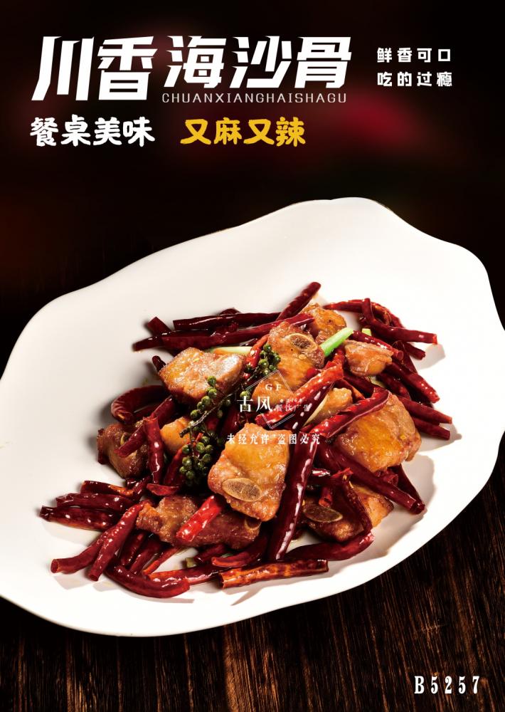 B5257川香海(hǎi)沙骨