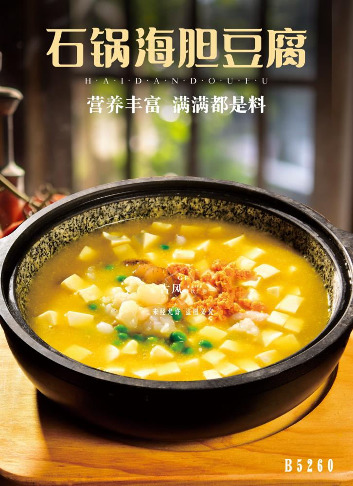 B5260石鍋海(hǎi)膽豆腐